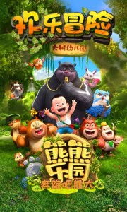 《熊熊乐园 奔跑吧熊大》动漫游戏开发解析